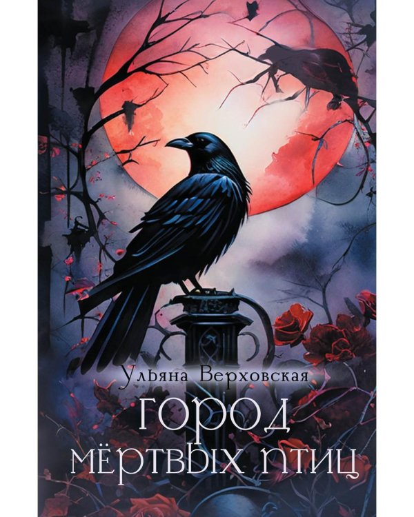 Город мёртвых птиц