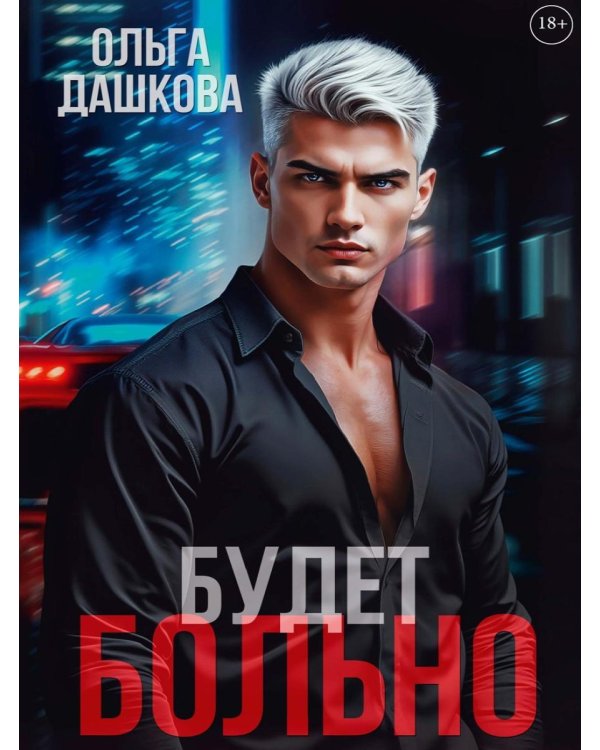 Будет больно