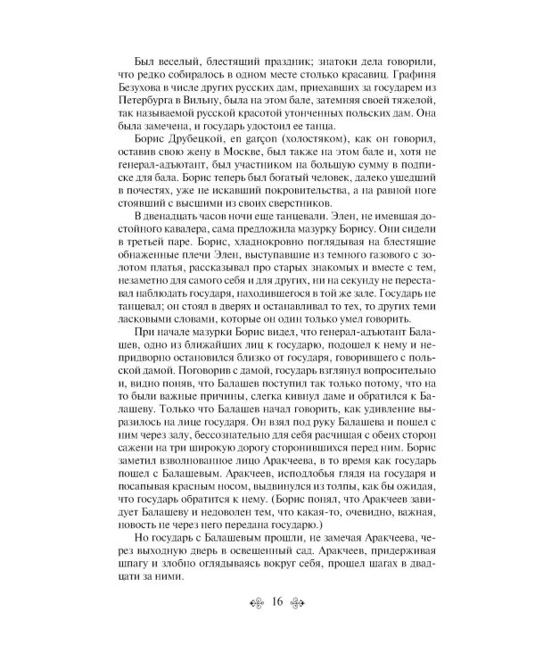 Война и мир.  Т. 3 -4: роман