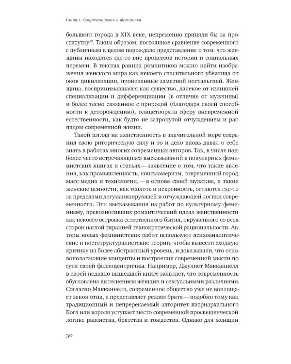 Мужчина и женщина в эпоху модерна