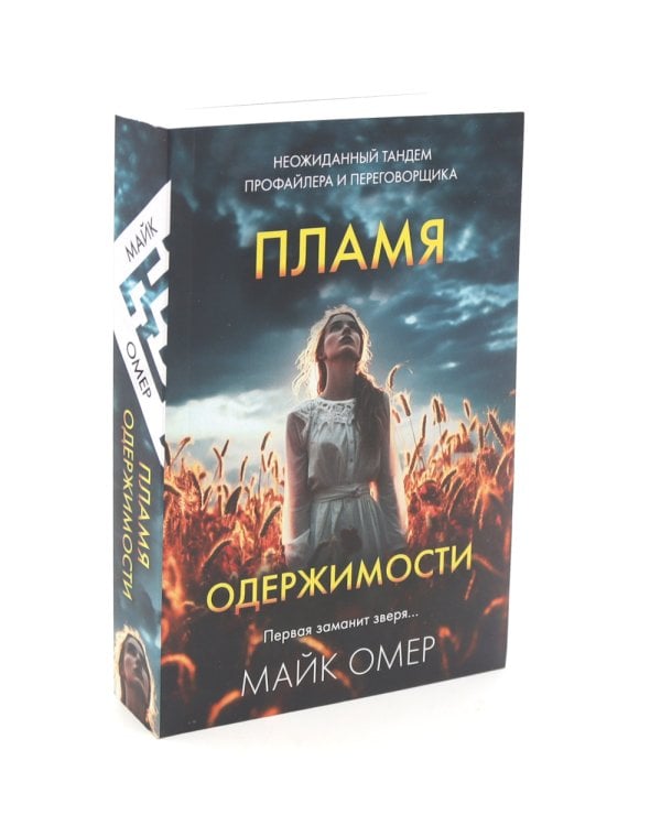 Пламя одержимости; Сеть смерти (комплект из 2-х книг)