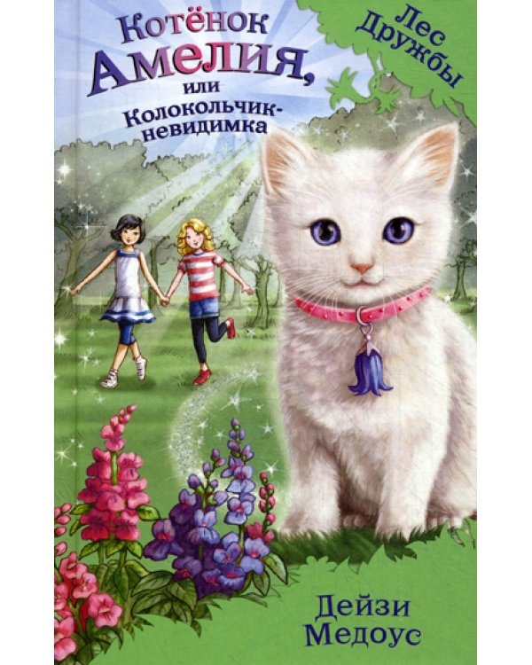 Котенок Амелия, или Колокольчик-невидимка