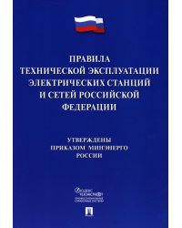 Правила технической эксплуатации электрических станций и сетей РФ