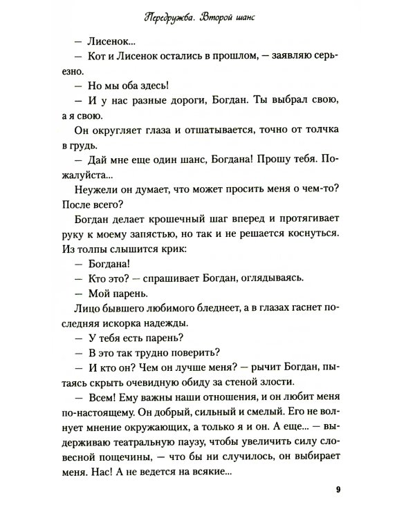 Передружба. Второй шанс + Недоотношения (комплект из 2-х книг)