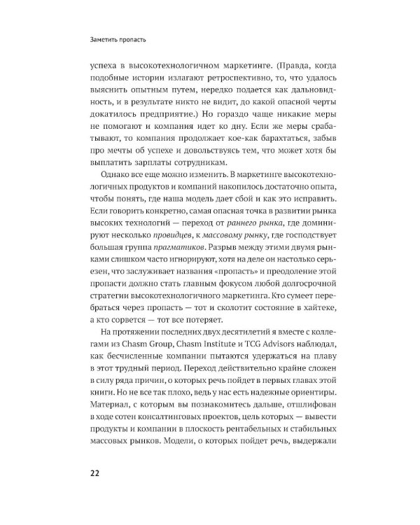 Дополнительное изображение книги «Преодоление пропасти: Как вывести технологический продукт на массовый рынок»