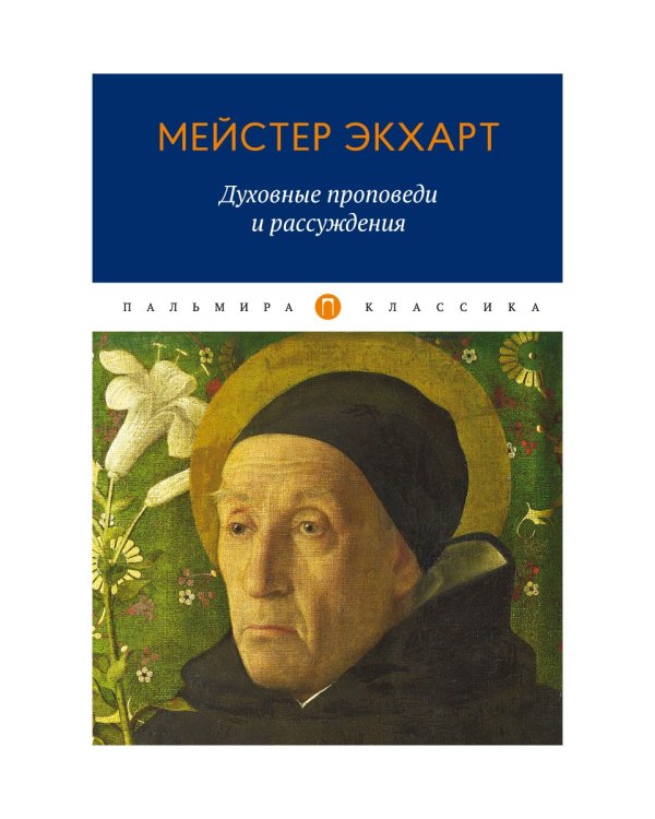 Духовные проповеди и рассуждения