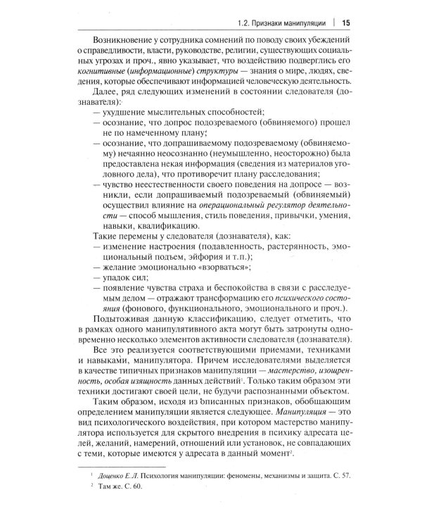 Устойчивость следователя к манипуляции при допросе. Научно-практическое пособие
