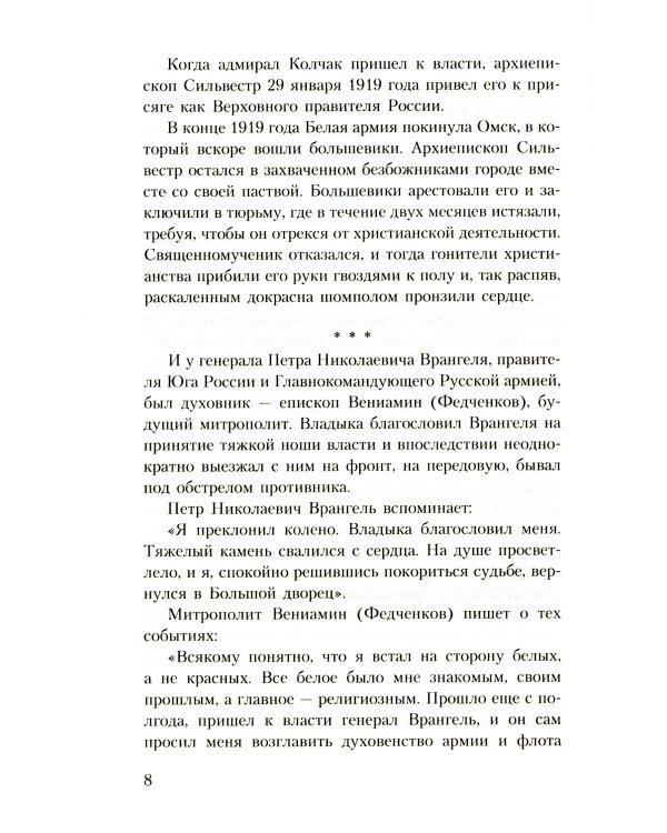 Духовник президента: рассказы о священниках, повлиявших на умы и души правителей России