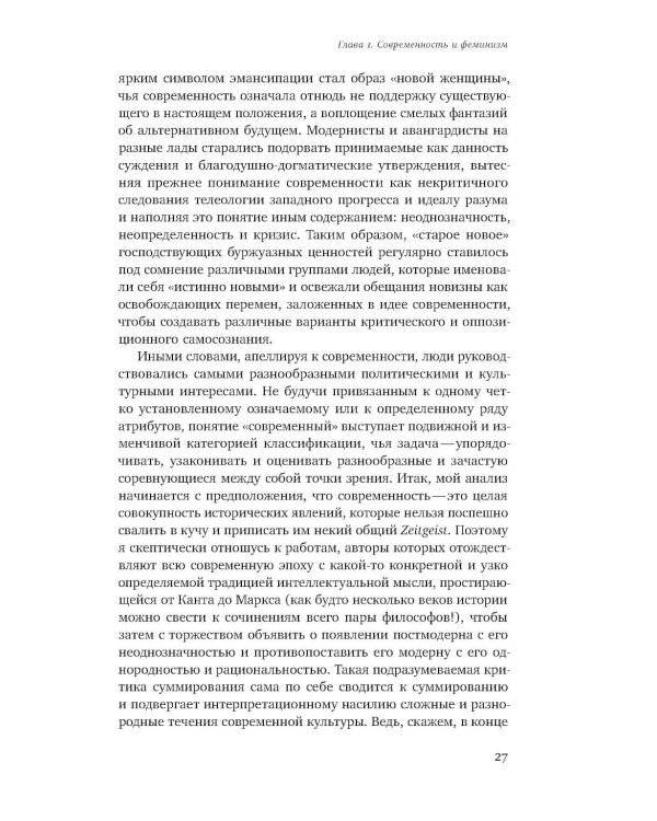 Мужчина и женщина в эпоху модерна