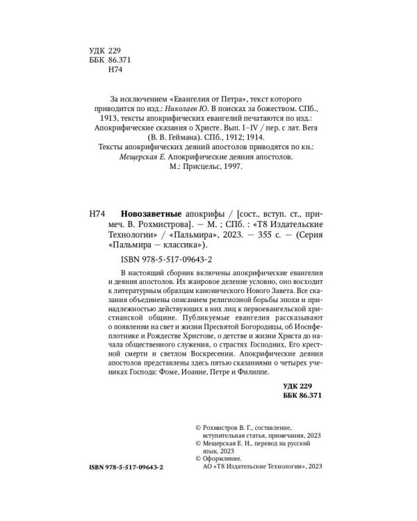 Новозаветные апокрифы