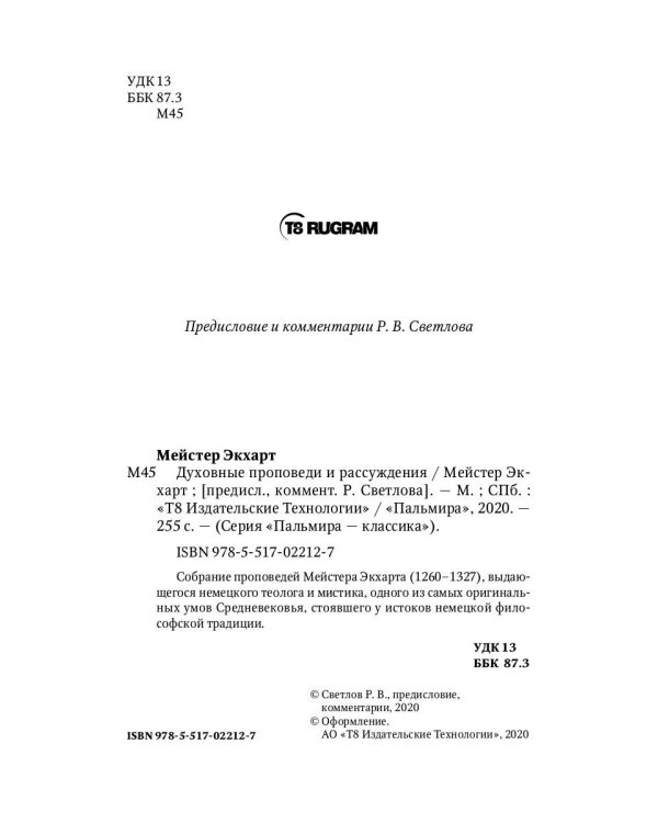 Духовные проповеди и рассуждения