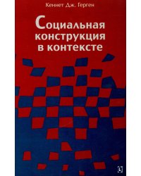 Социальная конструкция в контексте