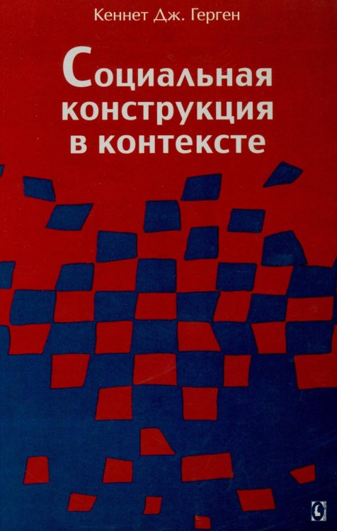 Социальная конструкция в контексте