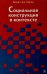 Социальная конструкция в контексте