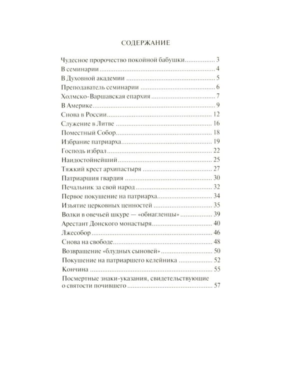 Господь избрал добрейшего: Повествование о святом патриархе Тихоне для семейного чтения