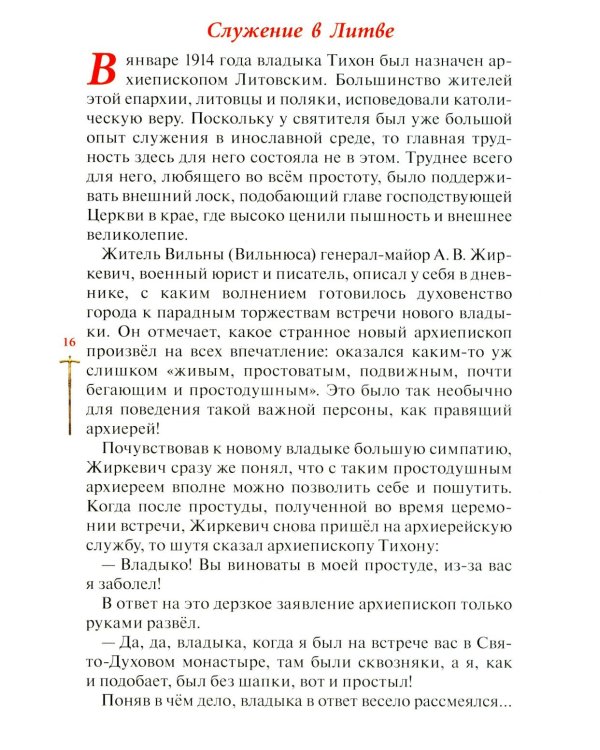 Господь избрал добрейшего: Повествование о святом патриархе Тихоне для семейного чтения