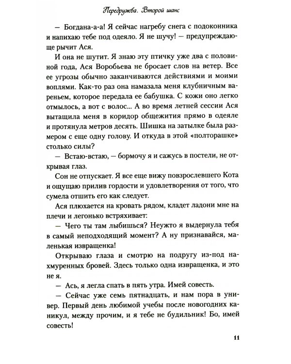 Передружба. Второй шанс + Недоотношения (комплект из 2-х книг)