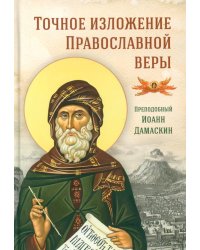Точное изложение Православной веры