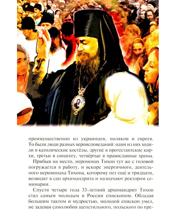 Господь избрал добрейшего: Повествование о святом патриархе Тихоне для семейного чтения