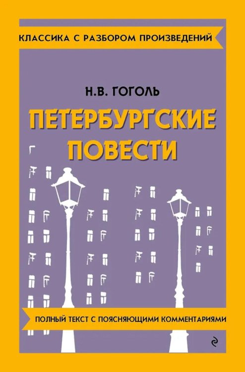 Петербургские повести