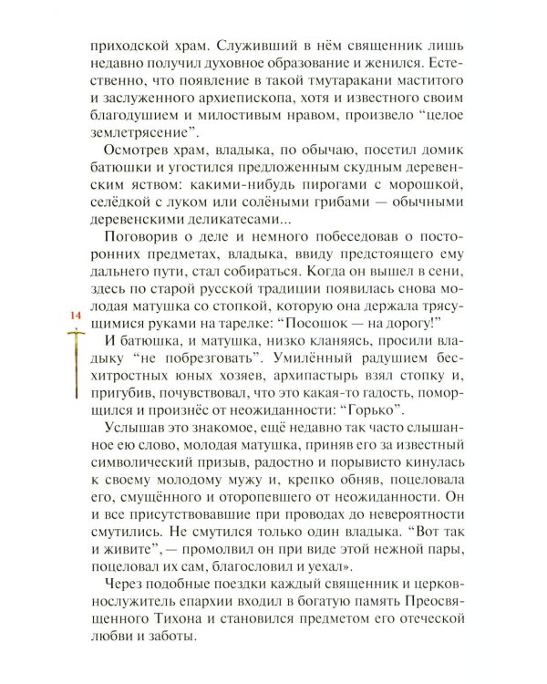 Господь избрал добрейшего: Повествование о святом патриархе Тихоне для семейного чтения