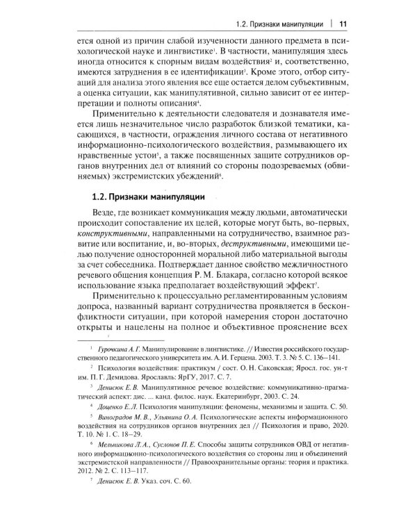Устойчивость следователя к манипуляции при допросе. Научно-практическое пособие