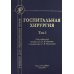 Госпитальная хирургия: Учебник. В 2 т. Т. 1. 2-е изд., перераб. и доп