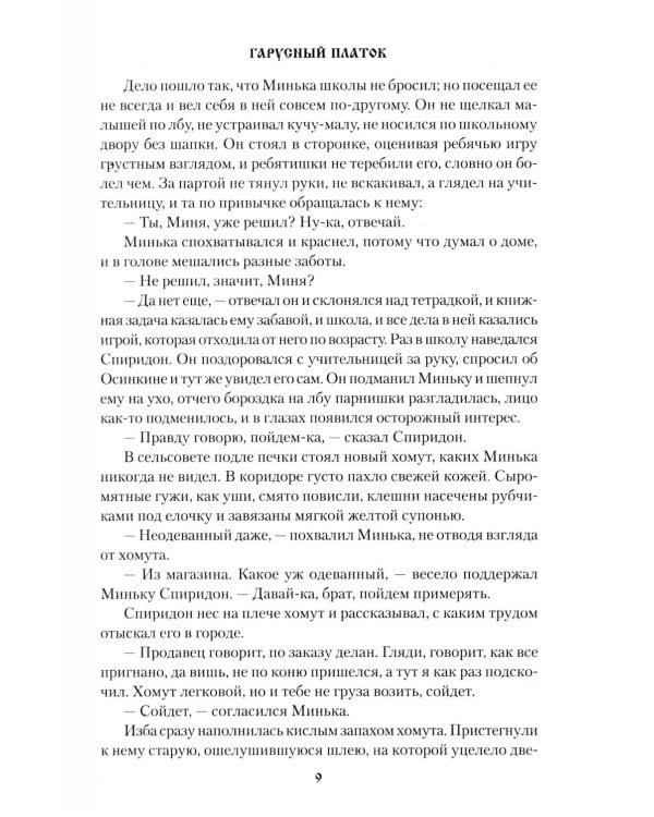 Гарусный платок