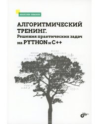Алгоритмический тренинг. Решения практических задач на Python и C++