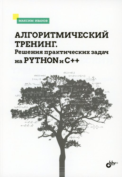 Алгоритмический тренинг. Решения практических задач на Python и C++ Алгоритмический тренинг. Решения практических задач на Python и C++
