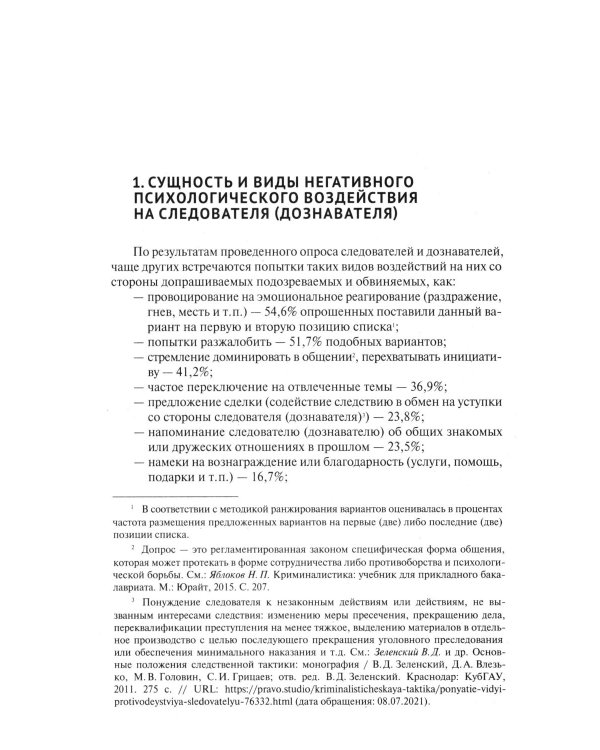 Устойчивость следователя к манипуляции при допросе. Научно-практическое пособие