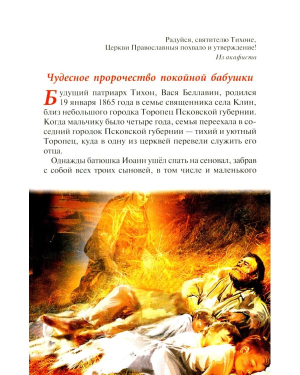 Господь избрал добрейшего: Повествование о святом патриархе Тихоне для семейного чтения