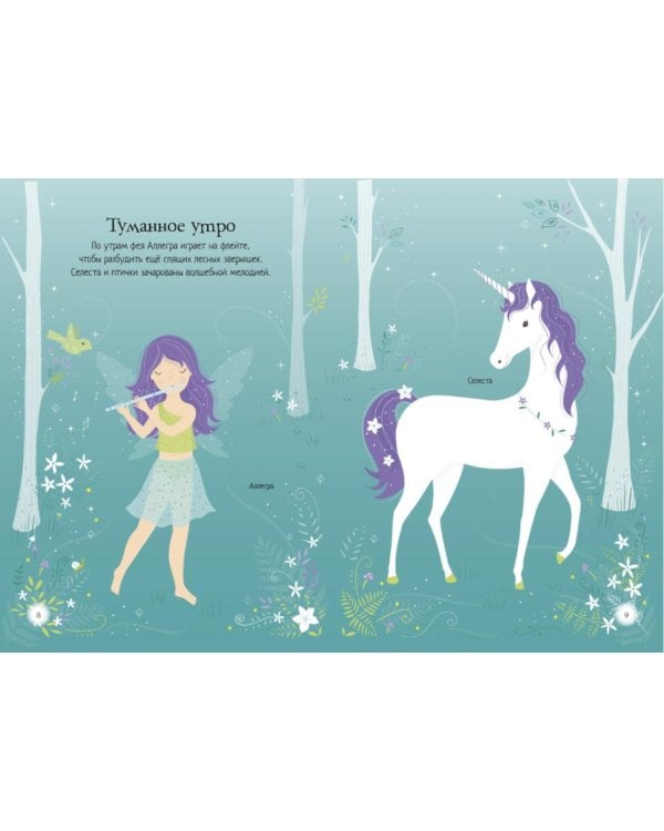 Единорог. Мини супер наклейки. Более 300 наклеек