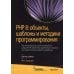 PHP 8: объекты, шаблоны и методики программирования. 6-е изд