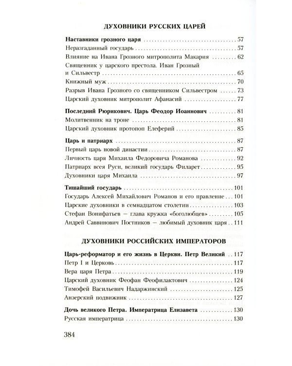 Духовник президента: рассказы о священниках, повлиявших на умы и души правителей России