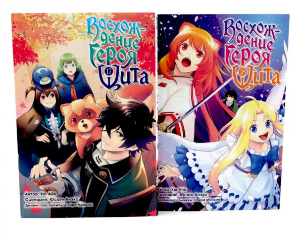Восхождение героя Щита: Т. 17-18: манга.(комплект из 2-х книг)