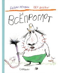 Всепроглот