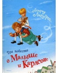 Три повести о Малыше и Карлсоне