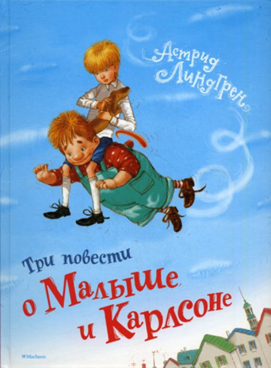 Три повести о Малыше и Карлсоне Три повести о Малыше и Карлсоне