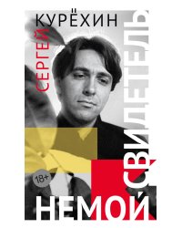 Немой свидетель: сборник прозы