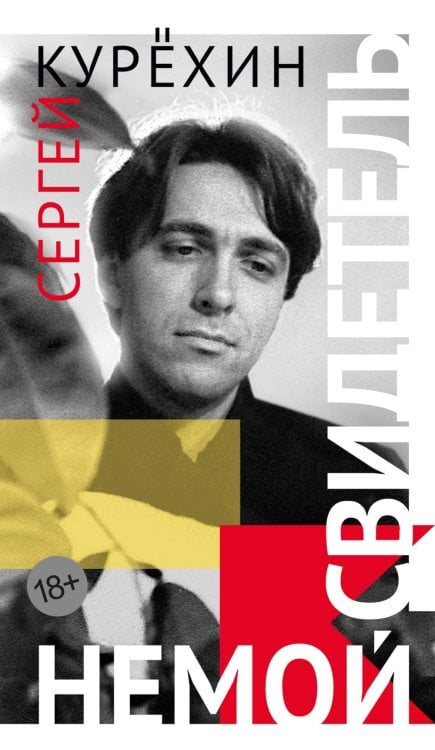 Немой свидетель: сборник прозы