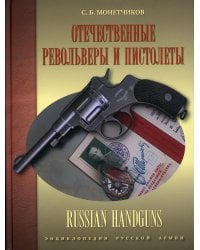 Отечественные револьверы и пистолеты