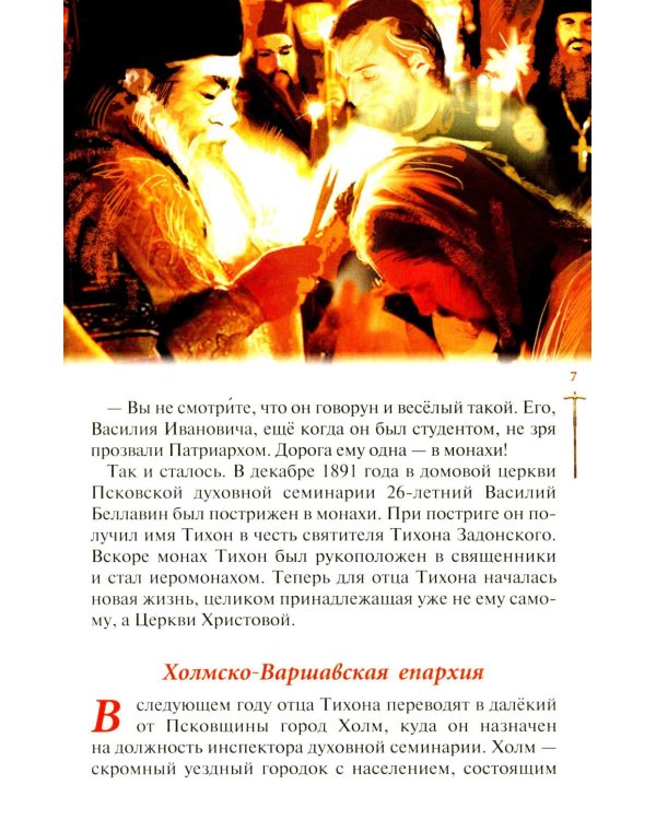 Господь избрал добрейшего: Повествование о святом патриархе Тихоне для семейного чтения