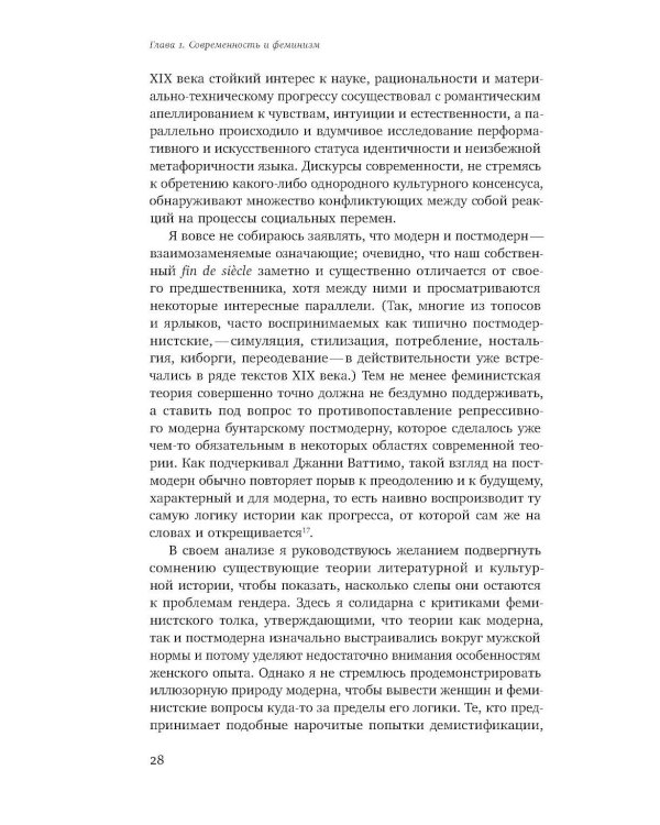 Мужчина и женщина в эпоху модерна