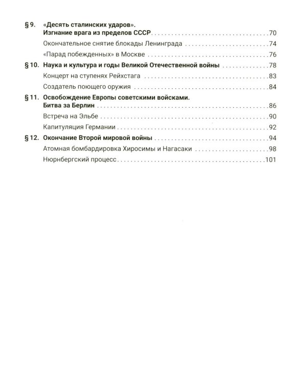 Краткая история России. Великая Отечественная война. Иллюстрированный учебник нового поколения: Учебное пособие