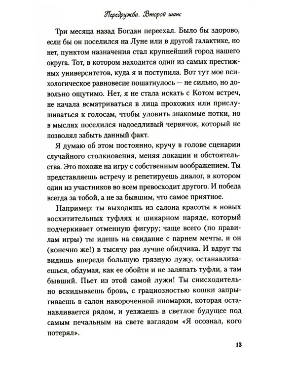 Передружба. Второй шанс + Недоотношения (комплект из 2-х книг)