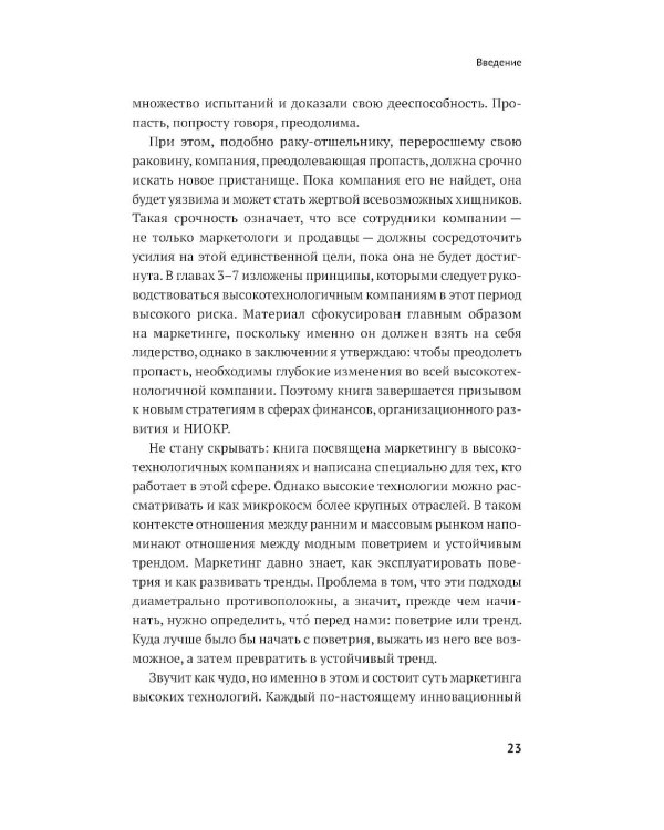 Дополнительное изображение книги «Преодоление пропасти: Как вывести технологический продукт на массовый рынок»