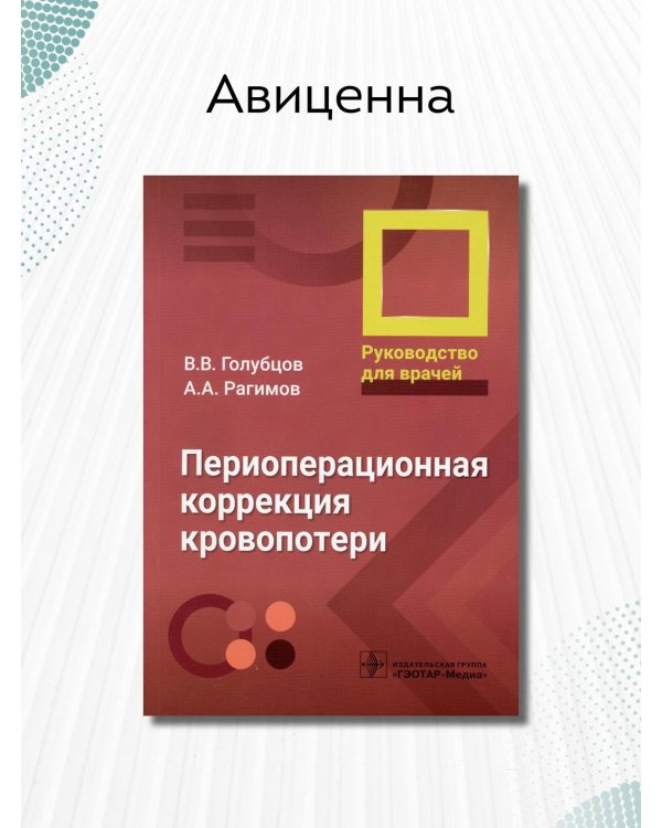 Периоперационная коррекция кровопотери. Руководство