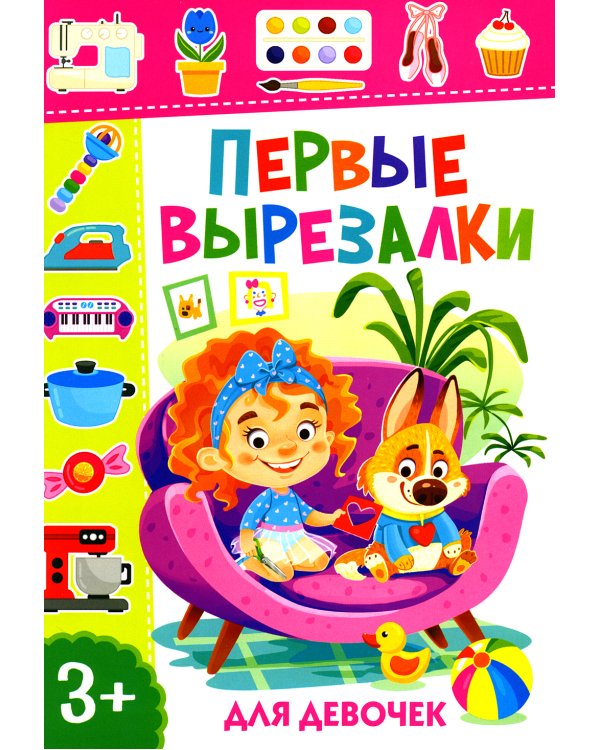 Первые вырезалки для девочек