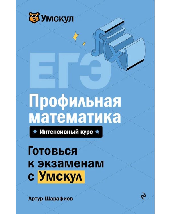 ЕГЭ. Профильная математика